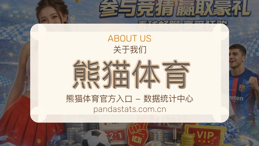 熊猫体育平台简介